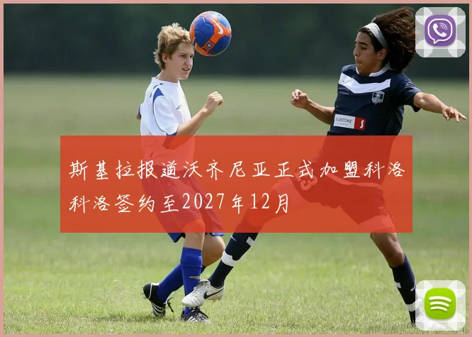 斯基拉报道沃齐尼亚正式加盟科洛科洛签约至2027年12月
