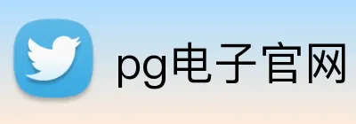 pg电子官网 Logo